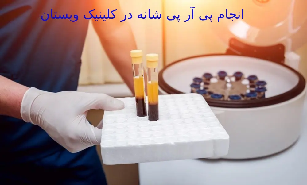 این پلاسمای غنی به ناحیه آسیبدیده تزریق میشود. هدف از این درمان، تسریع روند بهبود و کاهش درد است بهترین مرکز PRP شانه در تهران و هزینه پی آر پی با بیمه