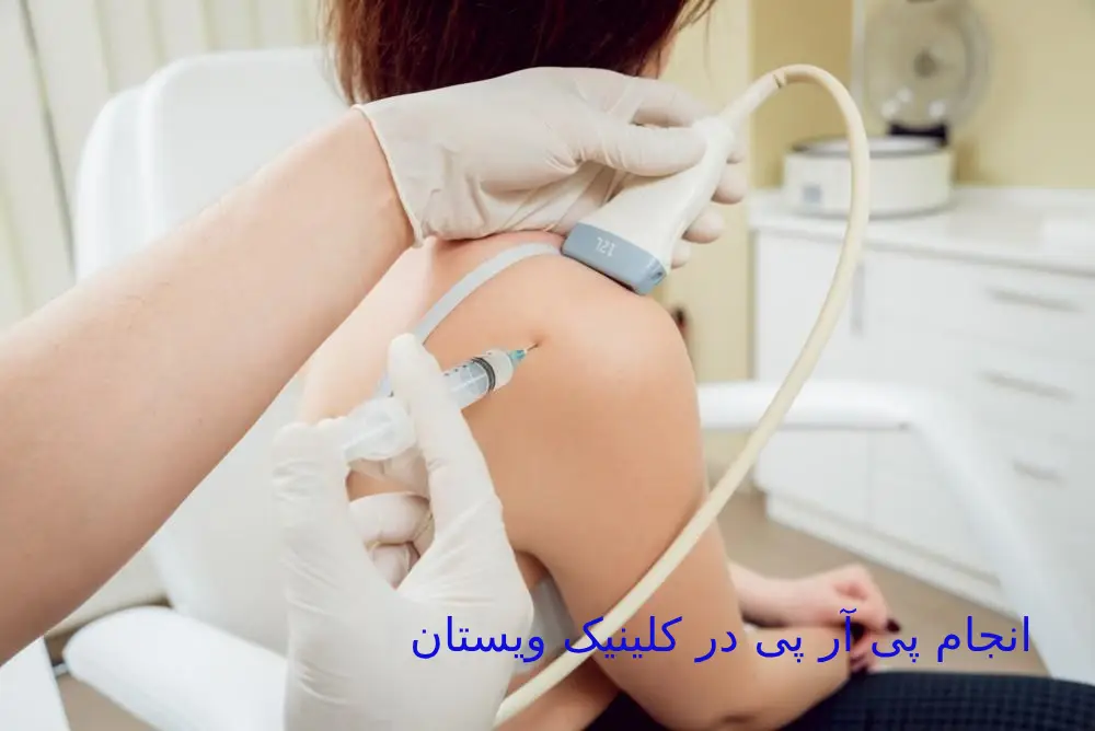 بهترین مرکز پی آر پی شانه در تهران و هزینه پی آر پی با بیمه