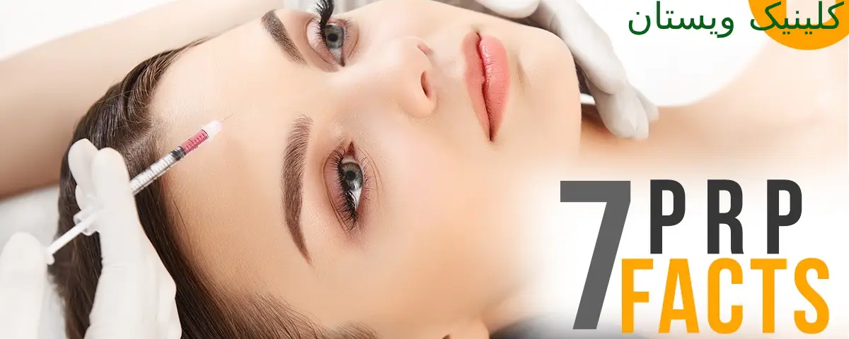 پی آر پی پوست صورت چیست؟ و هزینه پی آر پی صورت با بیمه