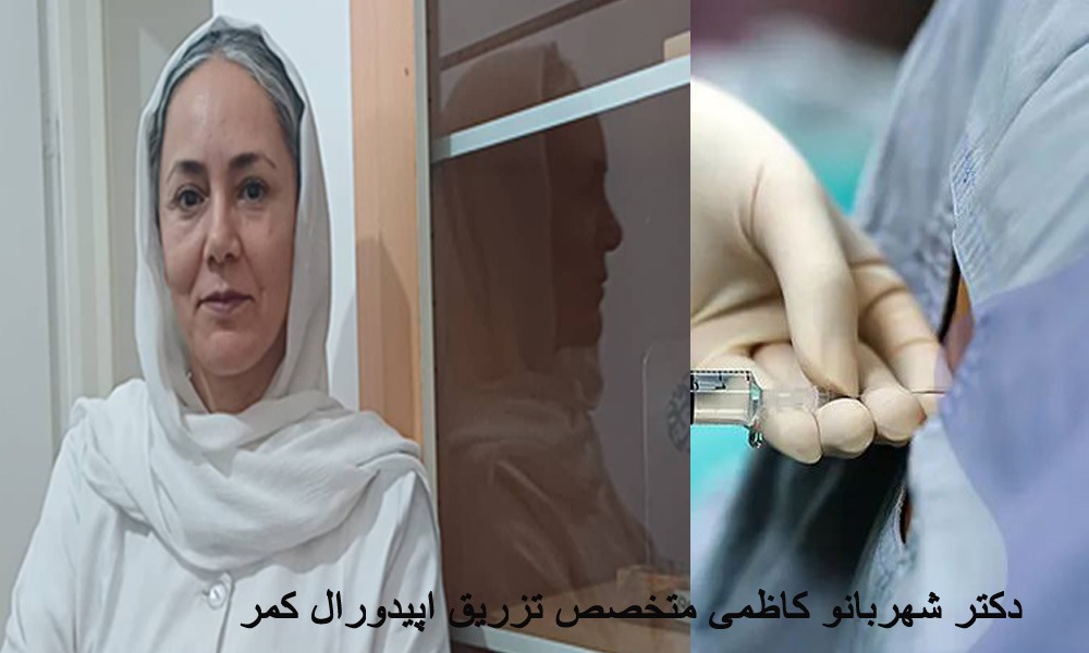 دکتر متخصص تزریق اپیدورال به کمر