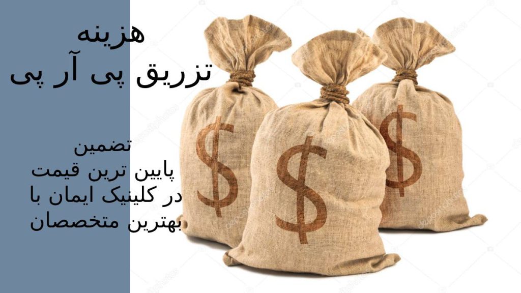 قیمت پی آر پی تزریق پی آر پی چیست؟