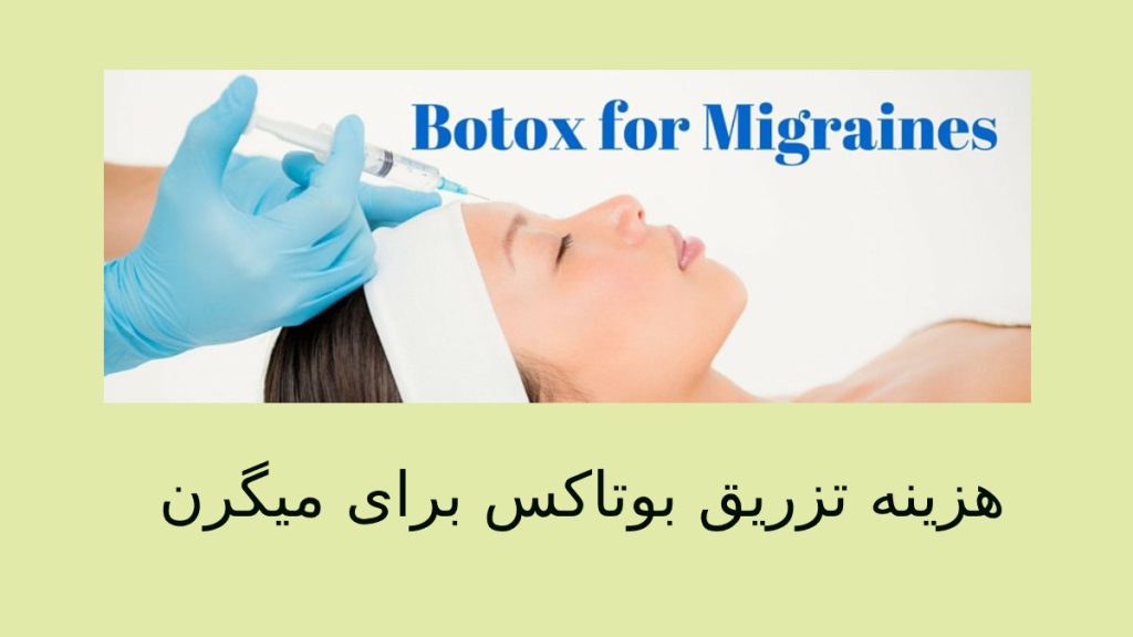 درمان سردردهای میگرنی هزینه تزریق بوتاکس برای میگرن➕نظرات در مورد بوتاکس میگرن