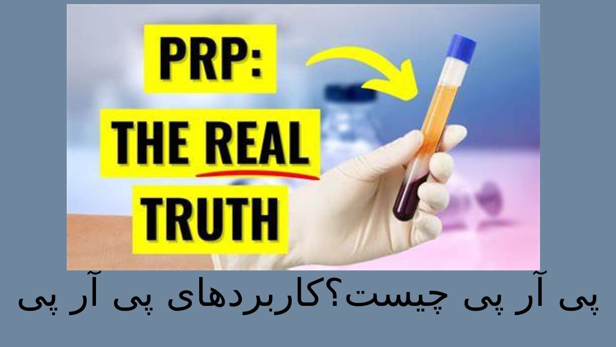 تزریق پی آر پی چیست؟