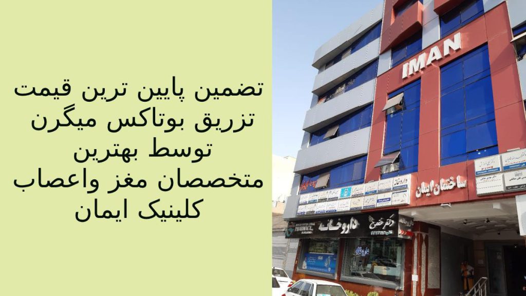 کلینیک سردرد ومیگرن ایمان ساختمان کلینیک ایمان وکلینیک تخصصی میگرن وسردرد