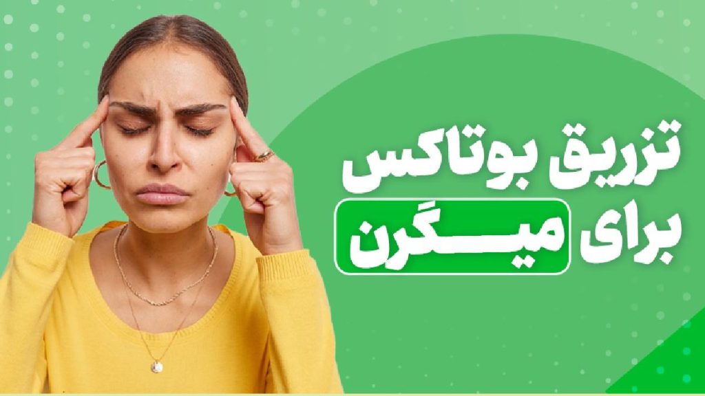 تزریق سم بوتولینوم خانمی که از شدت سردرد میگرنی دستش را روی شقیق هایش گذاشته است