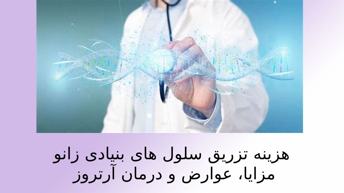 هزینه تزریق سلول های بنیادی زانو➕مزایا، عوارض و درمان آرتروز
