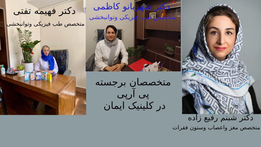 مزایای انتخاب بهترین متخصص برای تزریق پی ار پی متخصصان برجسته کلینیک ویستان دکتر شبنم رفیع زاده،دکتر شهربانو کاظمی، دکتر فهیمه تفتی