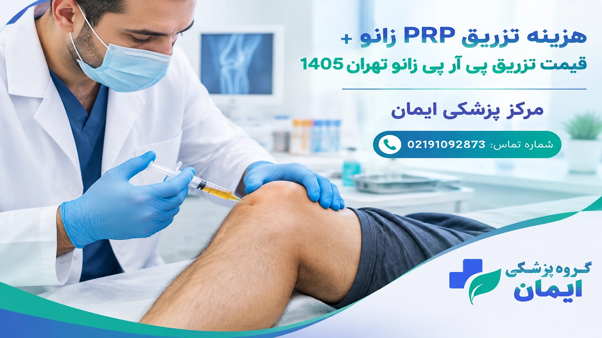هزینه تزریق PRP زانو + قیمت تزریق پی آر پی زانو تهران 1405