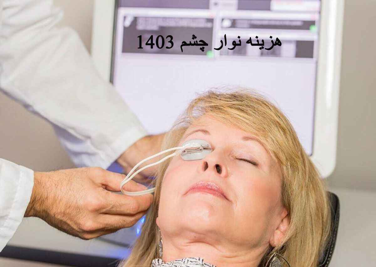 تست VEP هزینه نوار چشم در بهترین مرکز تهران
