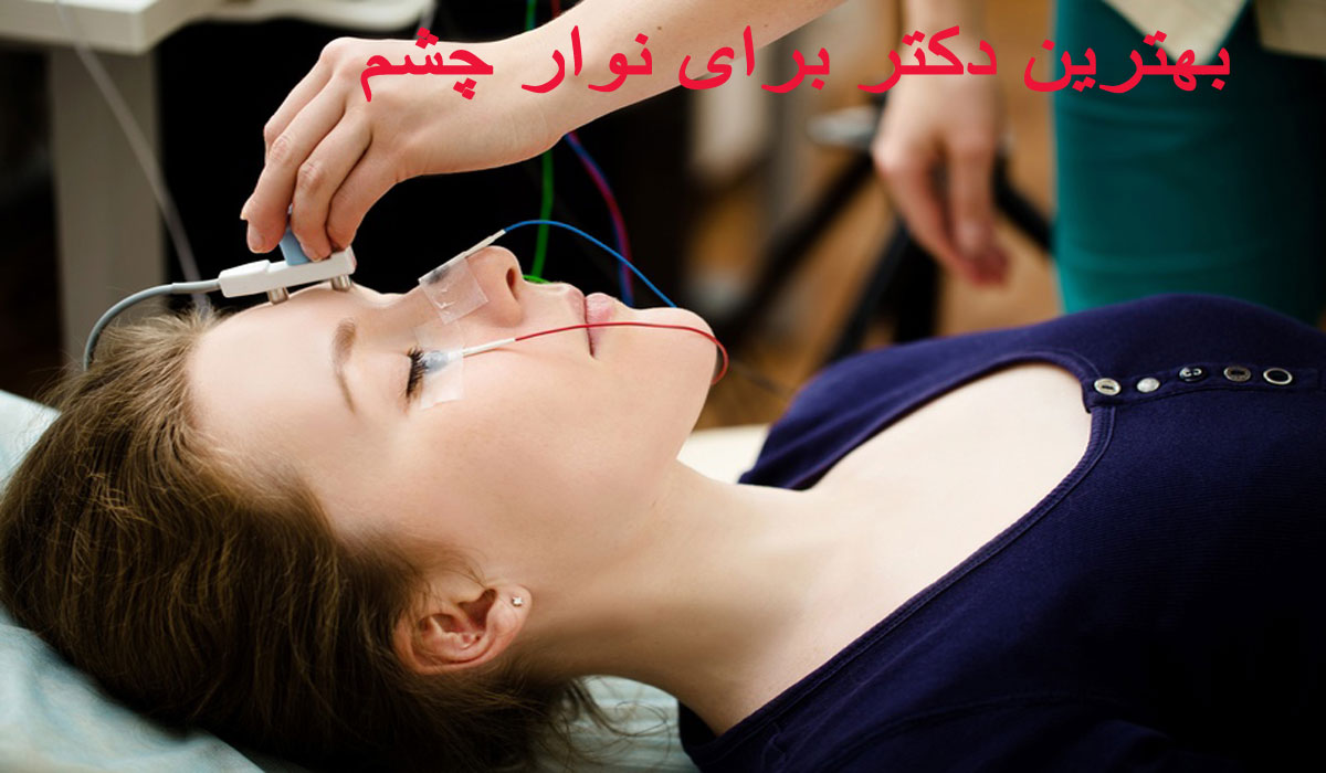 دکتر نوار چشم بهترین دکتر برای نوار چشم