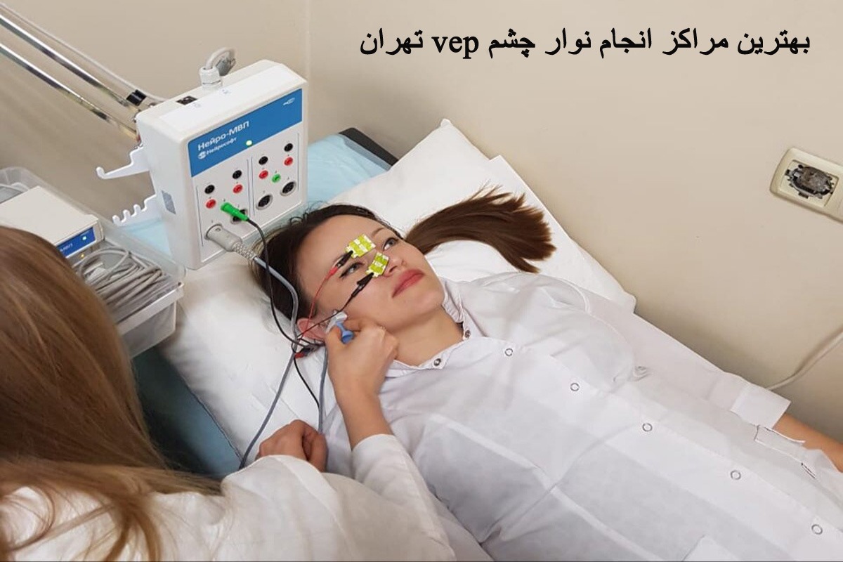 مرکز نوار چشم تهران مراکز انجام نوار چشم تهران