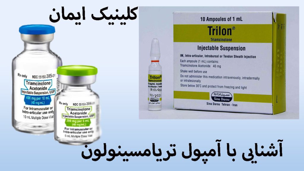 آمپول تریامسینولون دو تصویر از آمپول تریامسینولون در پس زمینه آبی