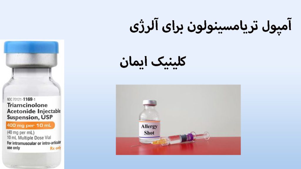 تریامسینولون برای آلرژی یک آمپول برای آلرژی و یک آمپول تریامسینولون