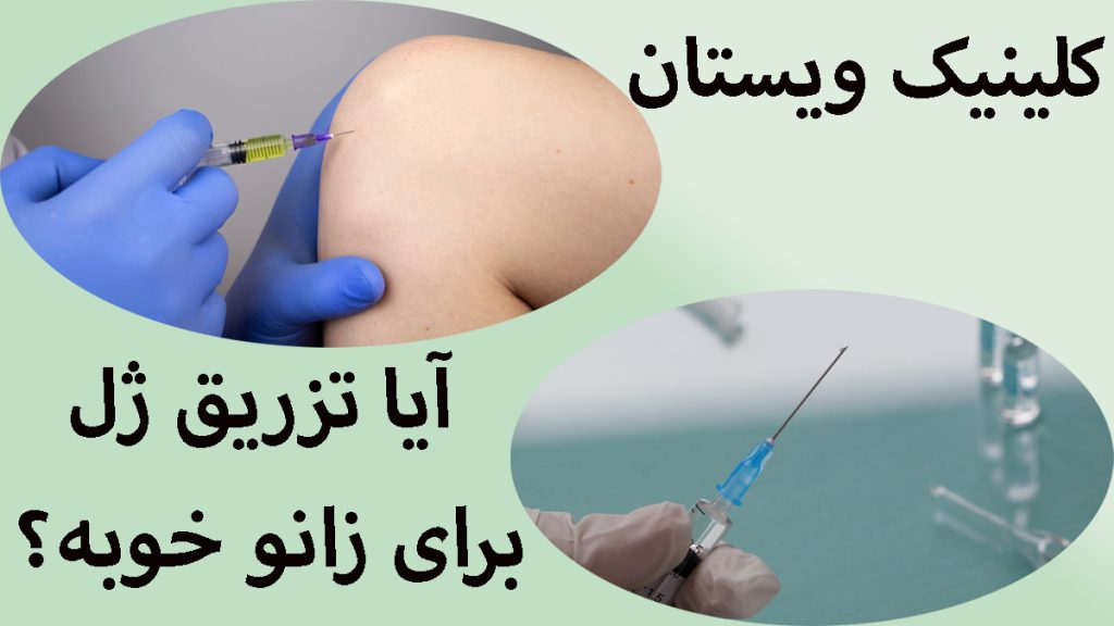 دو تصویر در یک قاب از تزریق ژل به زانو و یک سرنگ حاوی ژل زانو