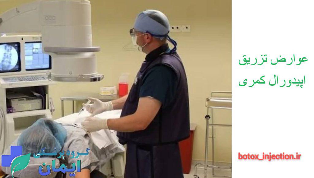 تزریق اپیدورال کمری به بیمار تحت درمان تزریق اپیدورال کمری به بیمار تحت درمان