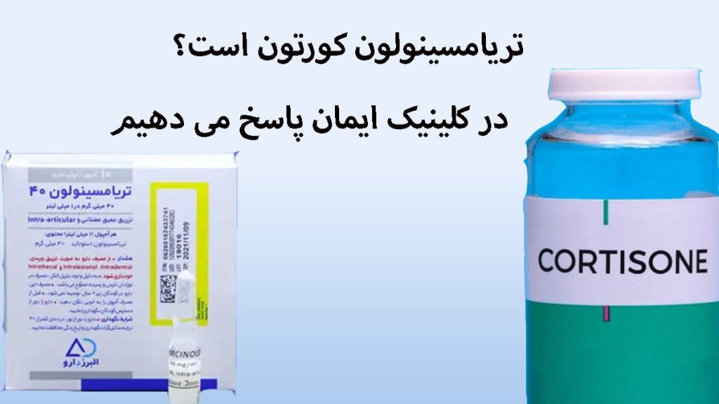 تریامسینولون کورتون دو تصویر از آمپول کورتون