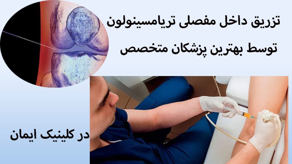 تزریق داخل مفصلی یک پزشک در حال تزریق به زانو و یک تصویر از مفصل زانو رد یک قاب