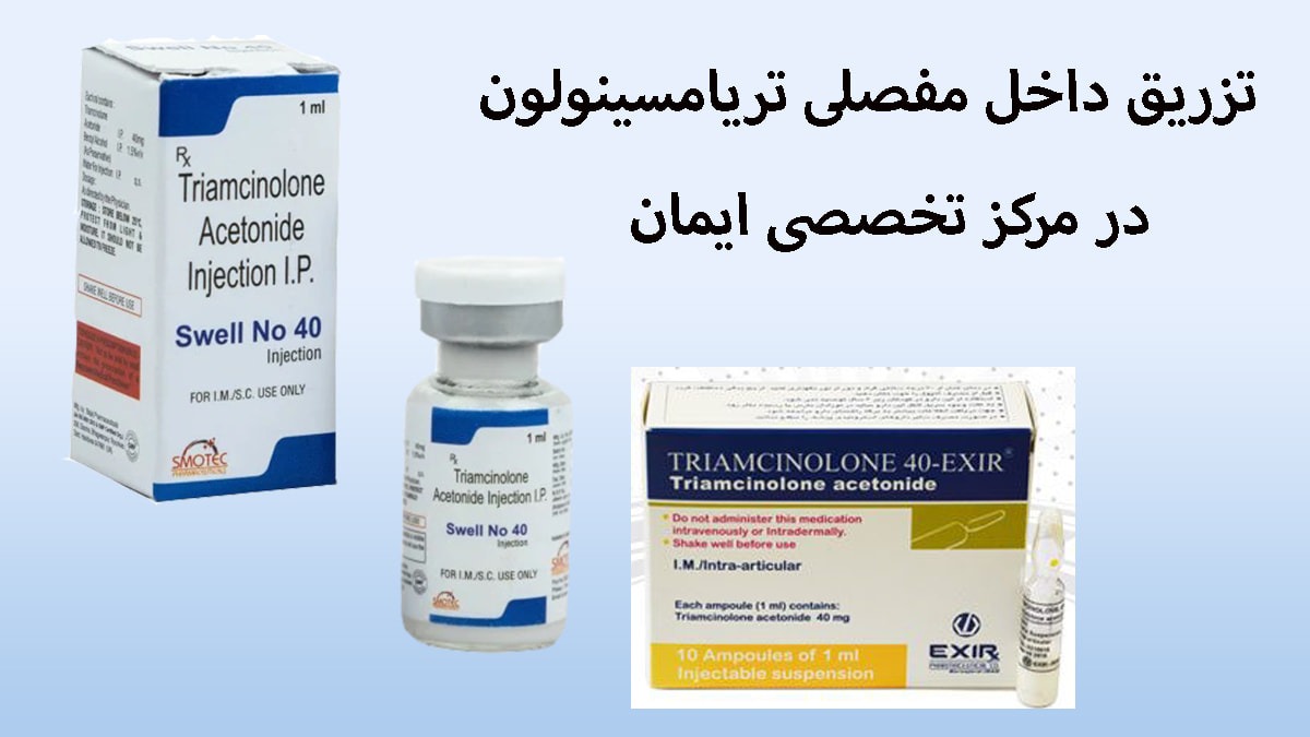 چند تصویر از آمپول تریامسینولون در یک قاب