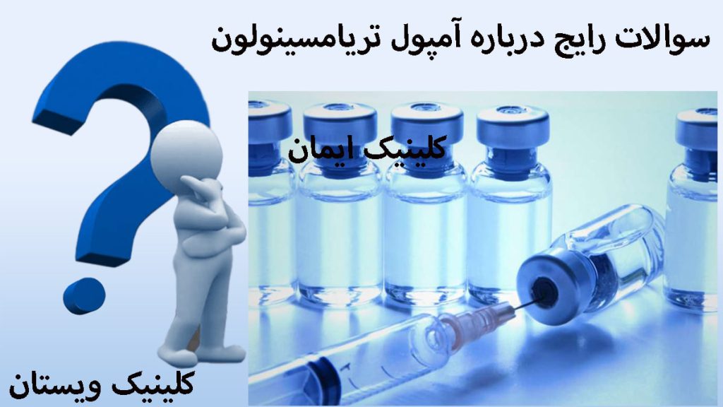 درباره آمپول تریامسینولون دو تصویر از آمپول و یک آدمک با علامت سوال