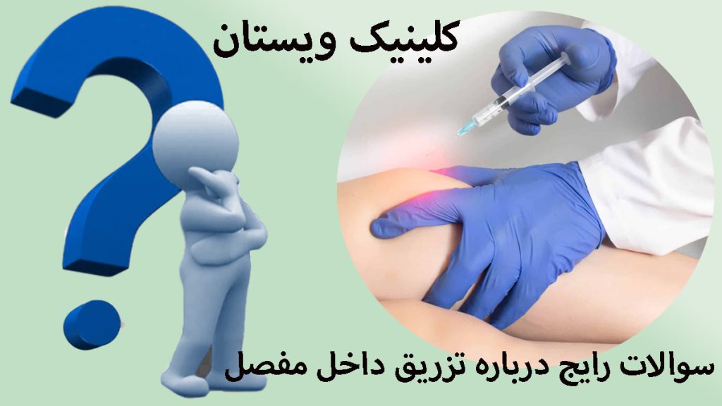یک پزشک در حال تزریق به زانو و یک آدمک با علامت سوال