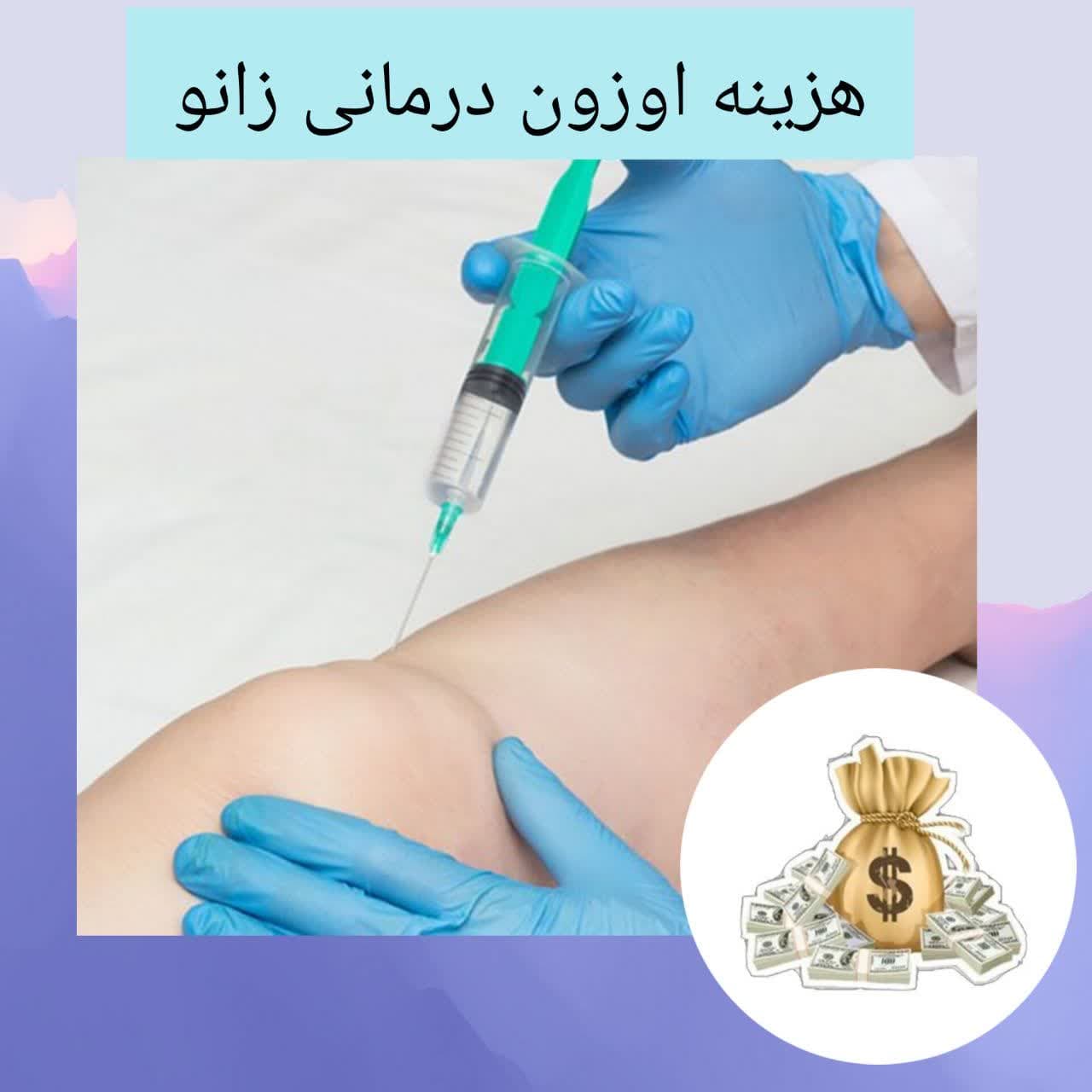 هزینه اوزون تراپی زانو