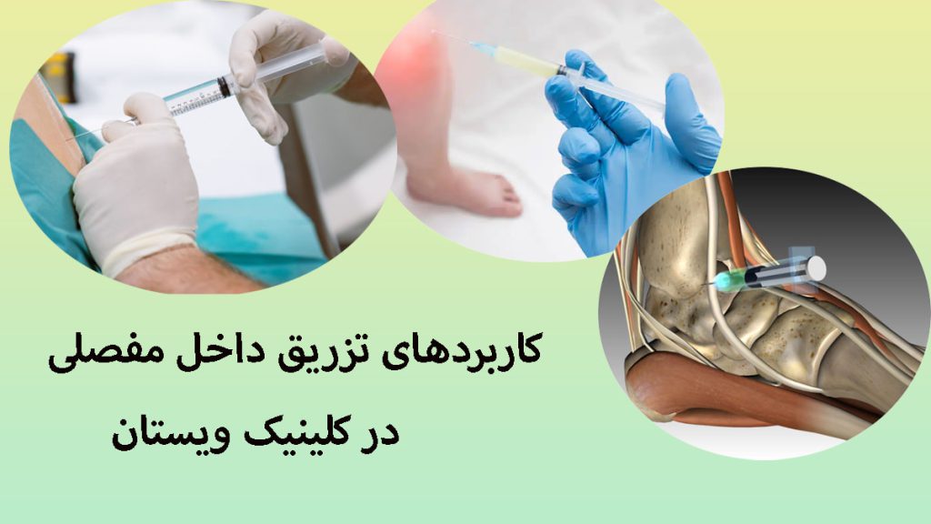 کاربردهای تزریق داخل مفصلی سه تصویر در یک قاب سبز از تزریق آمپول به داخل مفاصل
