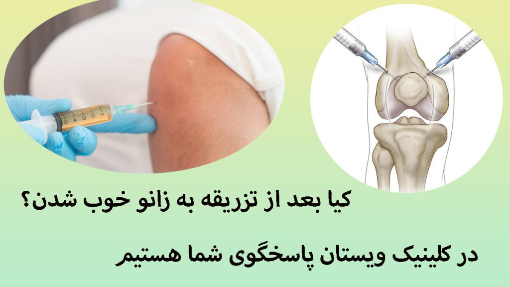 تزریق داخل مفصل زانو دو تصویر در یک قاب از تزریق به زانو