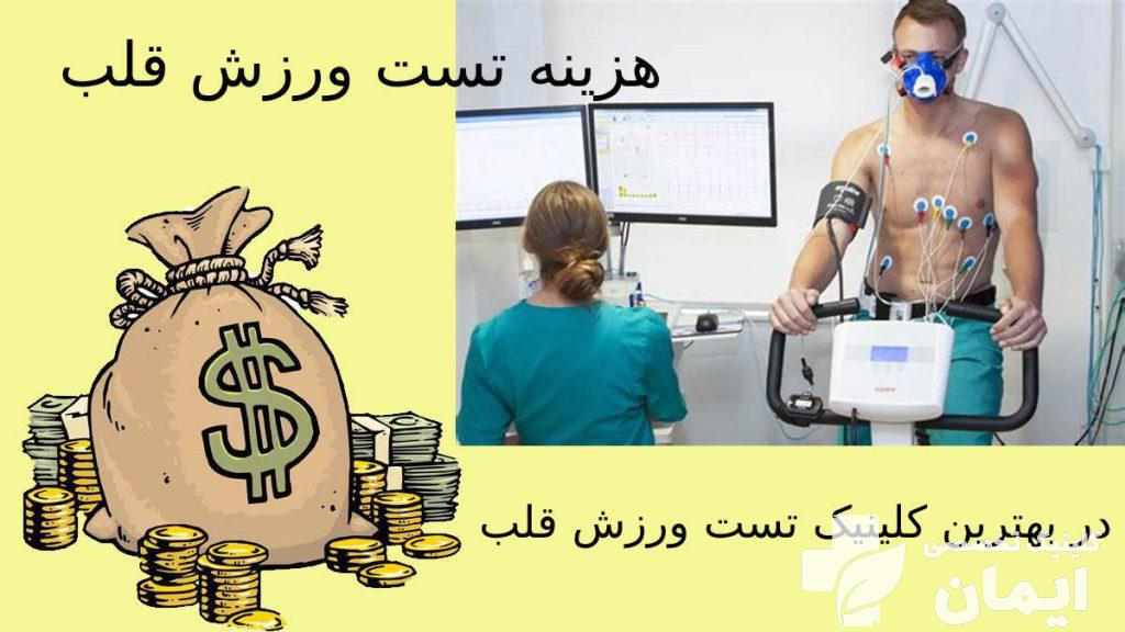تعرفه قیمت تست ورزش واکو قلب هزینه تست ورزش قلب