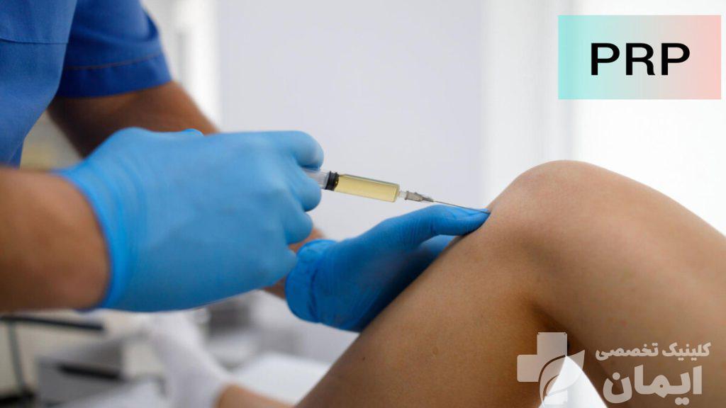 تزریق پی آر پی پزشک در حال انجام مراحل تزریق پی آر پی زانو برای بیمار
