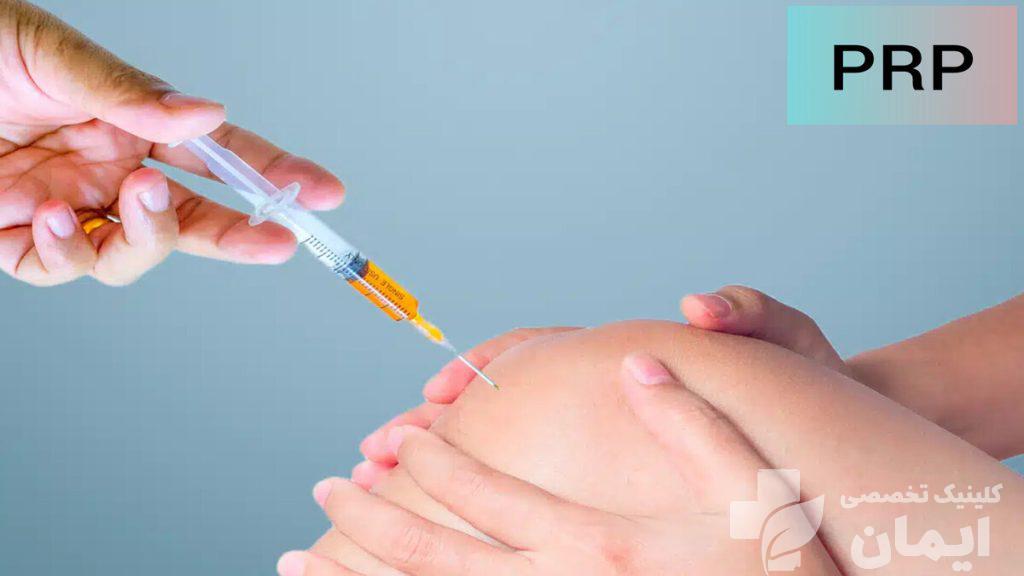 تزریق پلاسمای غنی از پلاکت توسط متخصص پی آر پی پزشک در حال تزریق پلاسمای غنی از پلاکت به زانوی بیمار