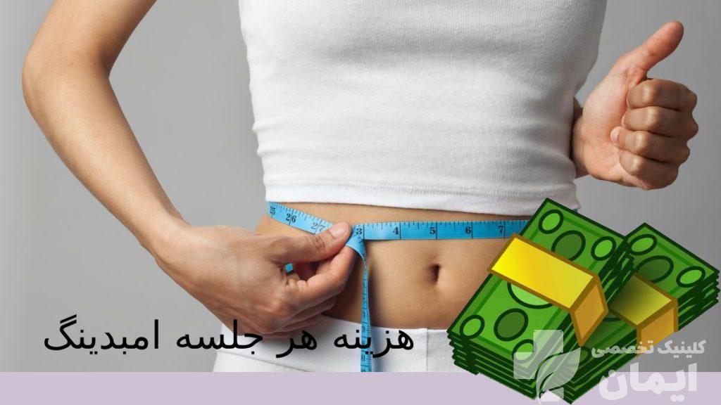 هزینه امبدینگ لاغری هزینه هر جلسه امبدینگ 1403+فیلم امبدینگ