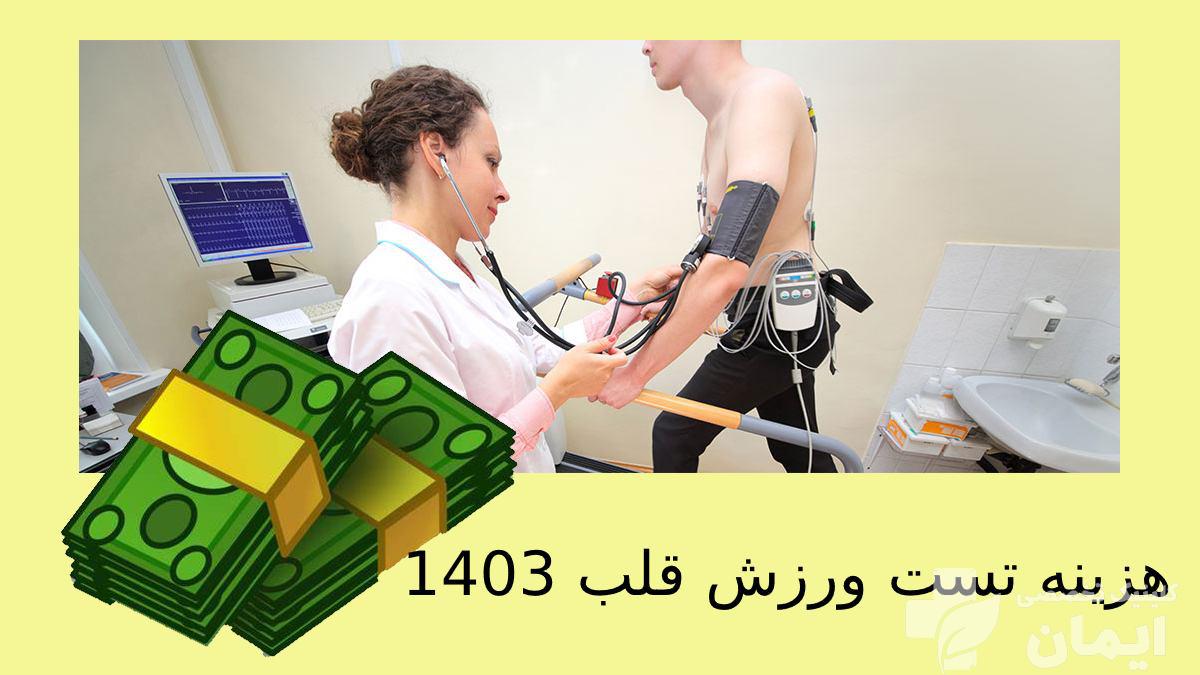 هزینه تست ورزش قلب در سال 1403 چند است؟