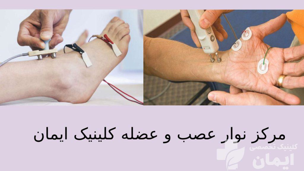 مرکز نوار عصب و عضله تهران