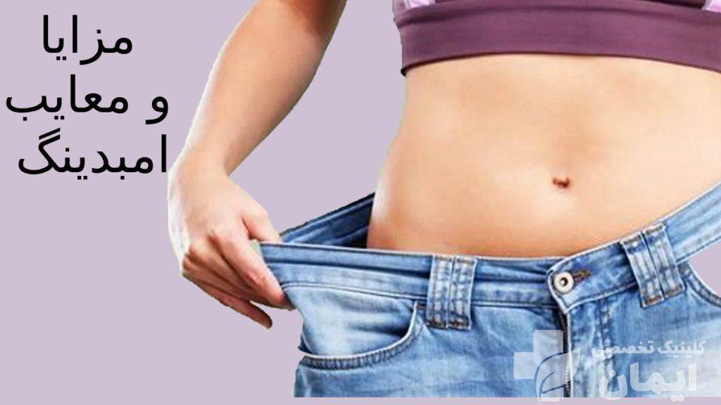 ویژگی های لاغری با کاشت نخ امبدینگ خانمی که قبلا چاق بود والان سایزش خیلی کم شده وداره نشون میده که شلوارش گشاد شده چون امبدینگ کرده