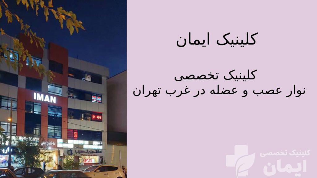 کلینیک نوار عصب و عضله ایمان