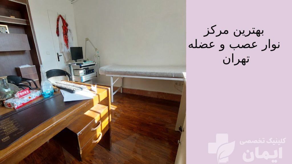 بهترین مرکز نوار عصب و عضله تهران
