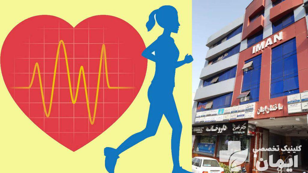 بهترین کلینیک برای تست ورزش قلب