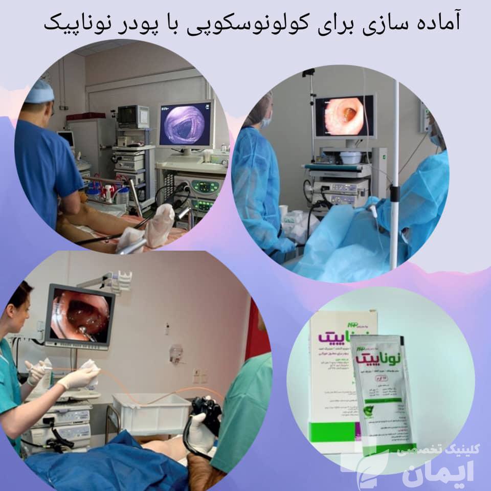 آماده‌سازی برای کولونوسکوپی با پودر نوناپیک