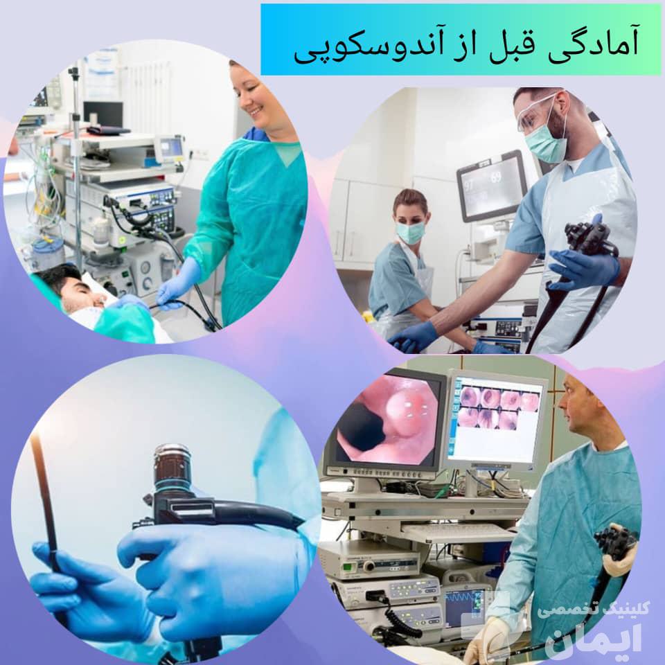 آمادگی قبل از آندوسکوپی