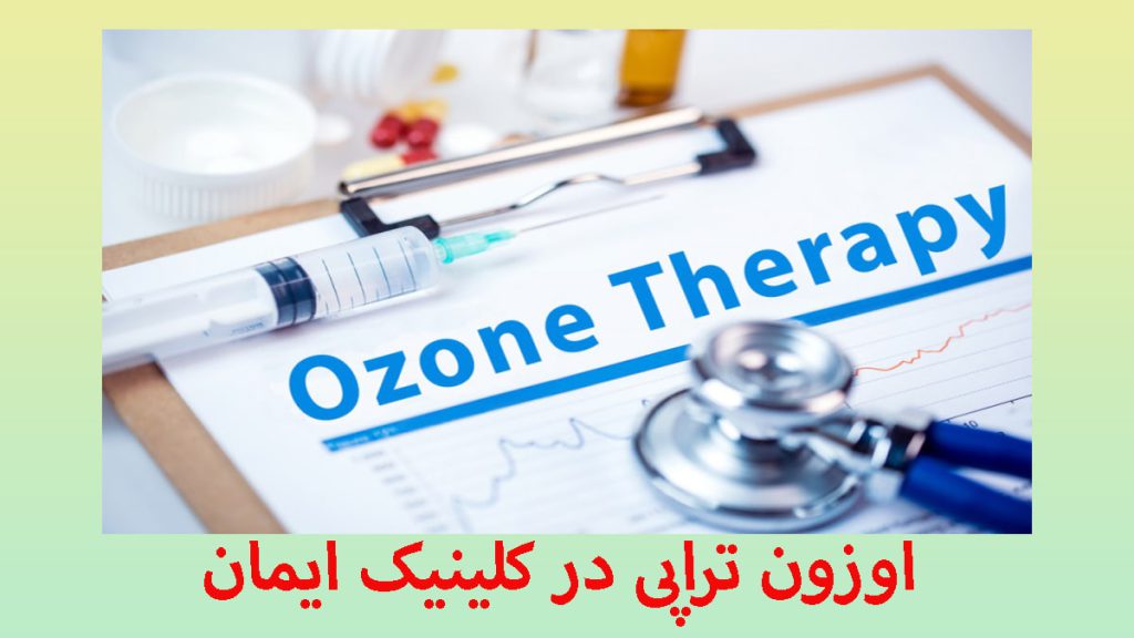 اوزون تراپی یک گوشی پزشکی و یک نوشته از اوزون تراپی