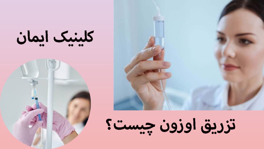 تزریق اوزون دو تصویر در یک قاب از تزریق اوزون