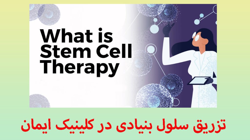تزریق سلول های بنیادی تصویری انیمیشنی از تزریق سلول بنیادی