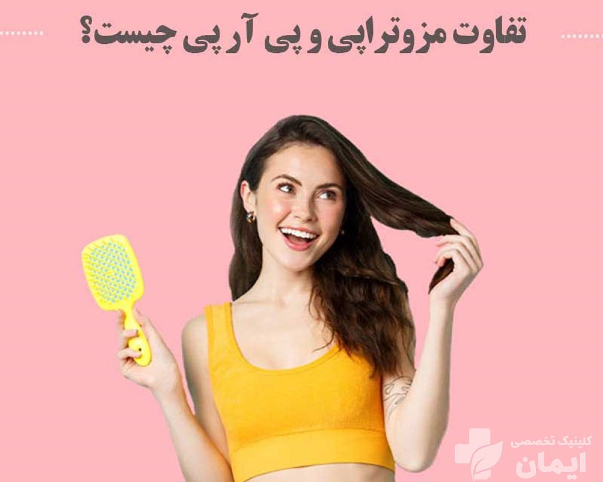 تصویر یک بانو و نوشته تفاوت مزوتراپی و پی آر پی