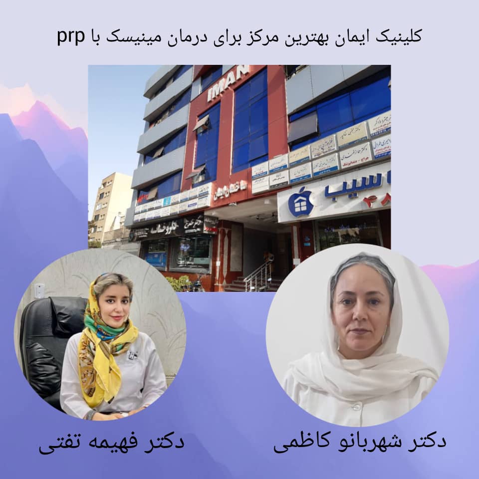 کلینیک ایمان بهترین گزینه برای درمان پارگی مینیسک با پی آر پی کلینیک ایمان بهترین گزینه برای درمان پارگی مینیسک با پی آر پی