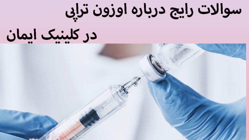 درباره تزریق اوزون یک سرنگ حاوی گاز اوزون در دست یک پزشک
