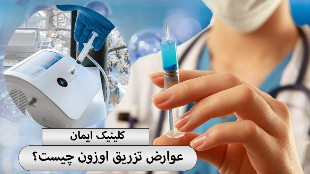 عوارض اوزون تراپی یک پزشک که یک سرنگ حاوی اوزون در دست دارد