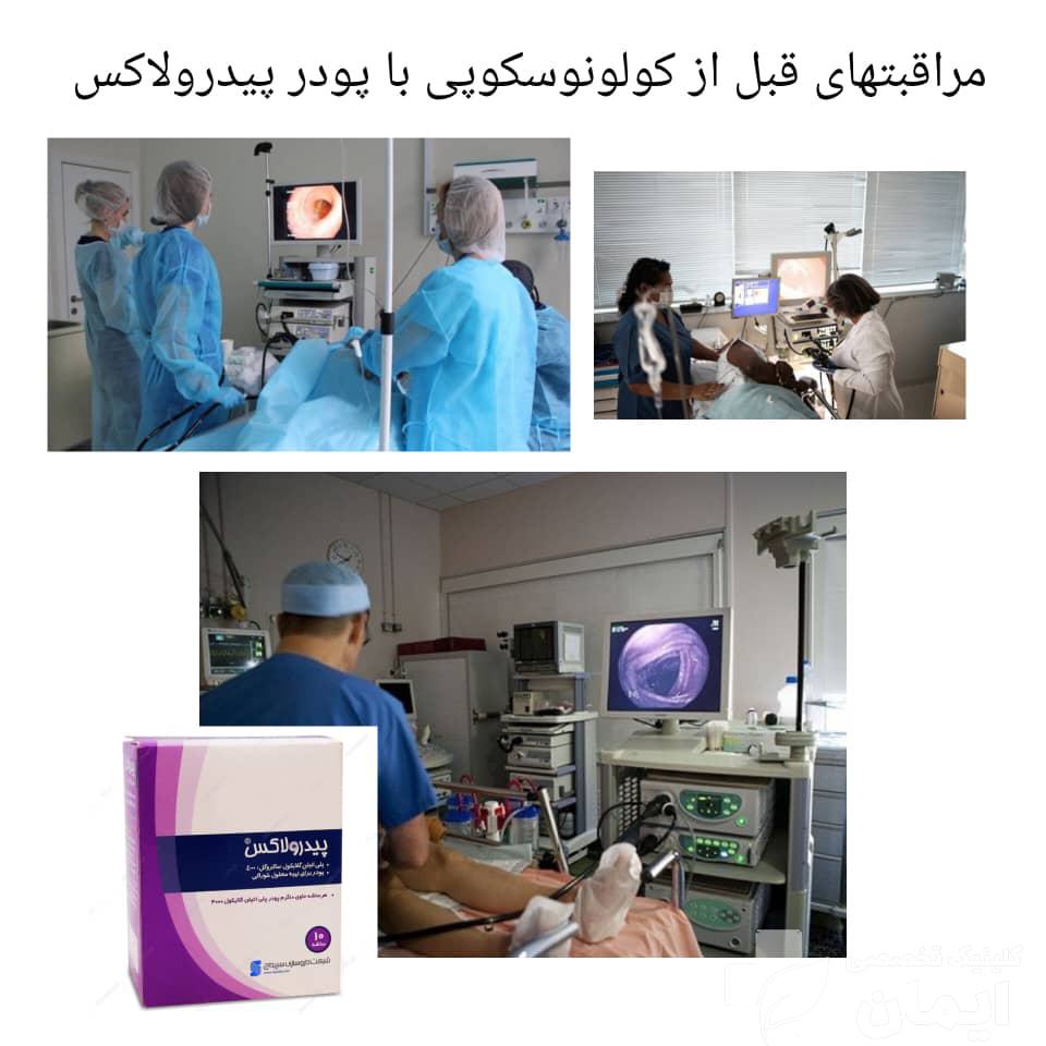 مراقبت های قبل از کلونوسکوپی با پودر پیدرولاکس