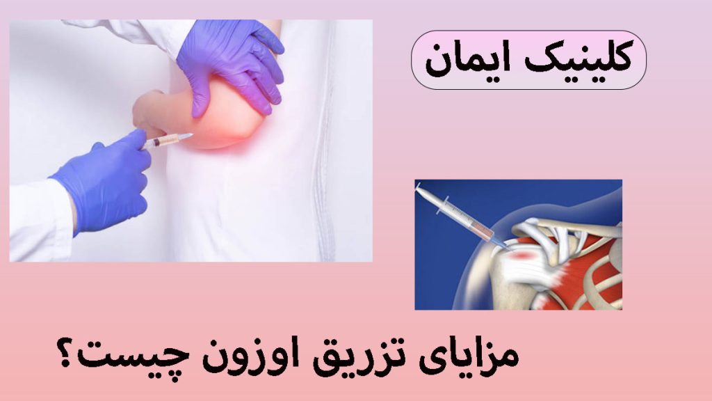 مزایای تزریق اوزون دو تصویر از تزریق اوزون به دست و شانه