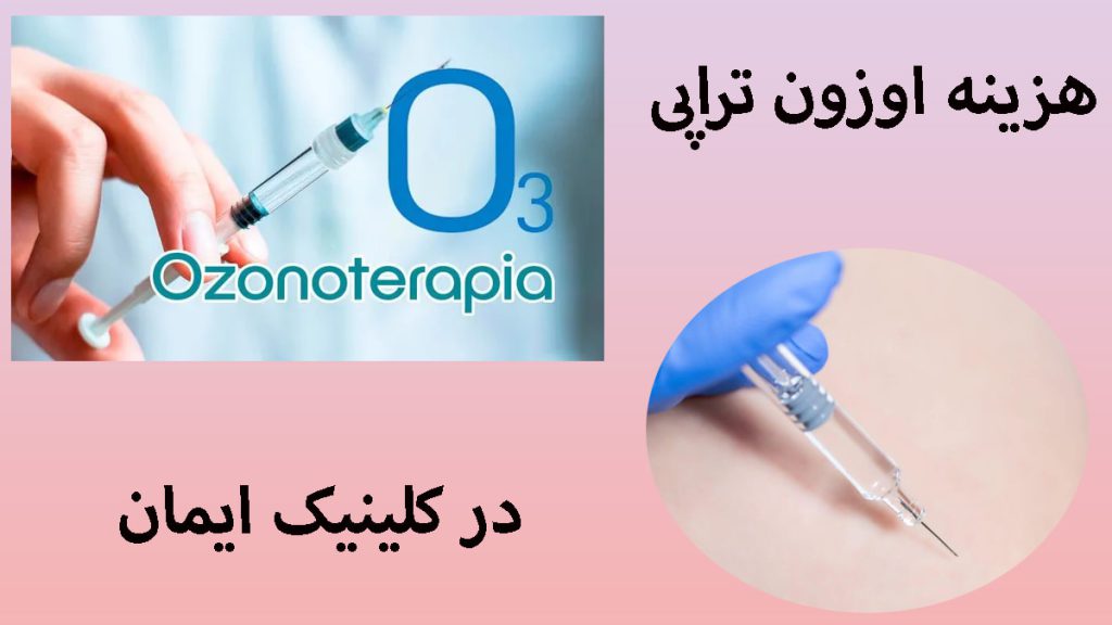 هزینه اوزون تراپی دو تصویر از اوزون و یک سرنگ +یک نوشته با عنوان هزینه اوزون تراپی