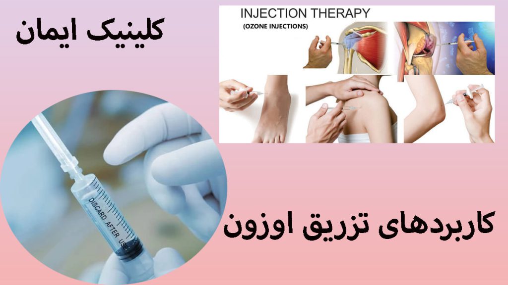 کاربردهای تزریق اوزون دو تصویر از تزریق اوزون به قسمت های مختلف بدن